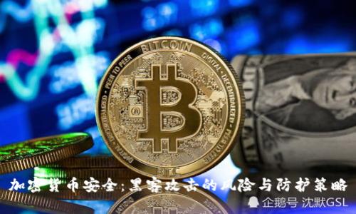 加密货币安全：黑客攻击的风险与防护策略