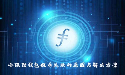 小狐狸钱包提币失败的原因与解决方案