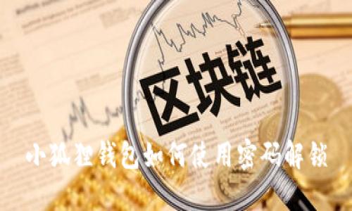 小狐狸钱包如何使用密码解锁