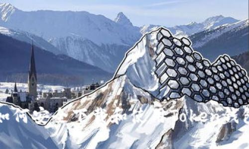 如何安全下载和使用Token钱包