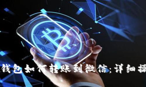 小狐狸钱包如何转账到微信：详细操作指南