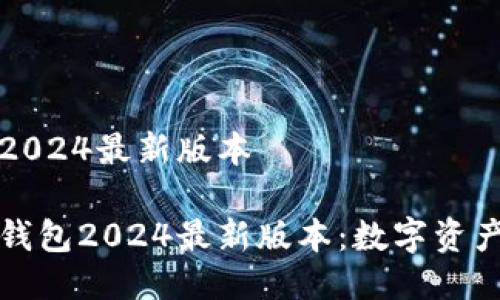 小狐狸钱包2024最新版本

探索小狐狸钱包2024最新版本：数字资产管理的未来