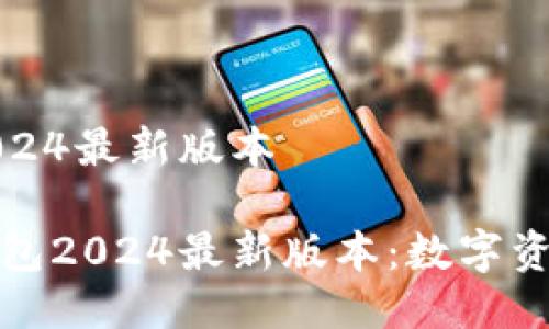 小狐狸钱包2024最新版本

探索小狐狸钱包2024最新版本：数字资产管理的未来