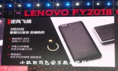 小狐狸钱包安装教程视频详解