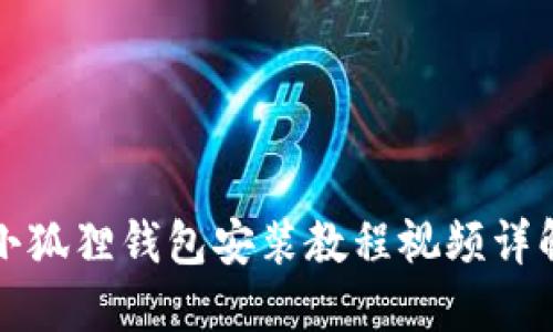 小狐狸钱包安装教程视频详解