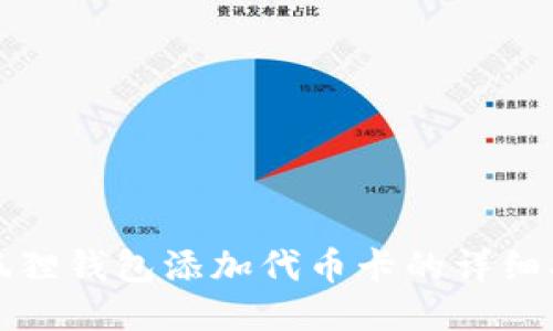 小狐狸钱包添加代币卡的详细指南