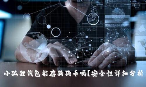 小狐狸钱包能存狗狗币吗？安全性详细分析