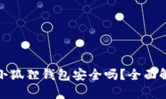 安卓手机安装小狐狸钱包安全吗？全面解析与风
