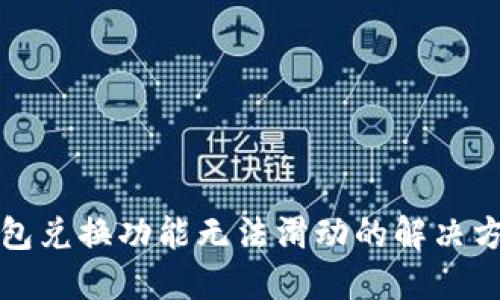 小狐狸钱包兑换功能无法滑动的解决方案与指导