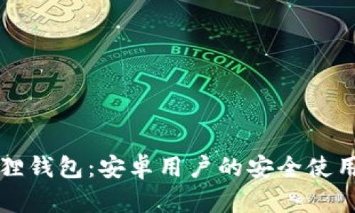 小狐狸钱包：安卓用户的安全使用指南