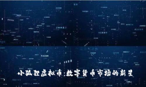  小狐狸虚拟币：数字货币市场的新星