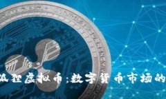  小狐狸虚拟币：数字货币市场的新星