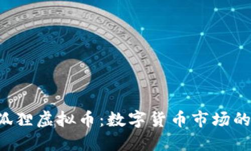  小狐狸虚拟币：数字货币市场的新星