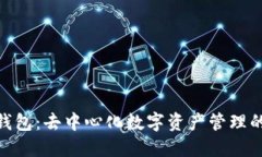 : 小狐狸钱包：去中心化数字资产管理的创新之路