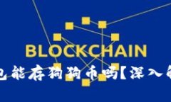 小狐狸钱包能存狗狗币吗？深入解析与真相