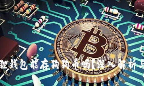 小狐狸钱包能存狗狗币吗？深入解析与真相