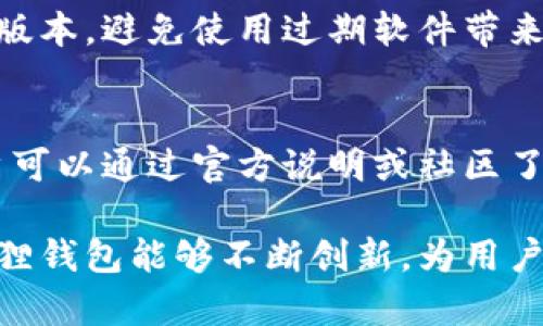   小狐狸钱包APP官方正版：数字资产管理的新选择 / 
 guanjianci 小狐狸钱包, 数字资产, 钱包应用 /guanjianci 

一、小狐狸钱包APP简介
在数字货币和资产管理日益普及的今天，便捷、安全的数字钱包成为人们日常生活中的必需品。小狐狸钱包APP作为一款前沿的数字资产管理工具，致力于为用户提供安全、高效的交易体验。它不仅支持多种数字货币的存储和转账，还具备丰富的生态系统，为用户提供了一站式的服务。

小狐狸钱包最初是基于区块链技术开发的，用户可以通过它轻松管理自己的数字资产。无论是比特币、以太坊等主流数字货币，还是其他新兴币种，小狐狸钱包都可以妥善存储，并提供实时的市场行情和专业的资产分析工具。此外，小狐狸钱包还允许用户在链上进行资产交换，增加了其功能的多样性。

二、小狐狸钱包的主要功能
小狐狸钱包提供了多种功能，以满足不同用户的需求。以下是其主要功能的详细介绍：

h41. 多币种支持/h4
小狐狸钱包支持包括比特币、以太坊、波卡等在内的数十种主流币种。这种多币种的支持使得用户可以在一个平台上管理所有的数字资产，大大降低了资产管理的复杂度。

h42. 安全性/h4
安全性是数字钱包最为重要的功能之一。小狐狸钱包采取了多种安全措施，包括双重身份验证、多重加密技术以及冷存储方案。这些手段有效地保护了用户的资产免遭黑客攻击和欺诈行为。

h43. 易用的用户界面/h4
小狐狸钱包拥有直观、易用的用户界面，用户无需具备专业的技术知识，便可以轻松完成各项操作。即使是初学者，也能快速上手，体验到数字资产管理的便利。

h44. 实时行情监控/h4
小狐狸钱包内置了实时的市场行情监控功能，用户可以随时查看数字货币的价格变化和市场走势。这为用户提供了决策依据，使他们能够及时把握市场机会。

h45. 社区生态系统支持/h4
小狐狸钱包不仅是一个钱包应用，更是一个充满活力的社区生态系统。用户可以在这里参与各类活动、获得最新的行业动态，并与其他用户进行交流、分享经验。

三、用户如何选择合适的钱包
在选择数字钱包时，用户需要考虑多个因素，包括安全性、功能多样性、操作便捷性等。下面我们详细讨论如何选择适合自己的钱包。

h41. 安全性优先/h4
选择一个安全性高的钱包是首要任务。用户应该关注钱包的安全技术，比如是否支持多重身份验证、私钥是否存储在云端等。如果钱包提供冷存储功能，则安全性更高。

h42. 功能需求/h4
用户需要根据自身的需求选择钱包的功能。例如，如果用户主要进行交易，则需要选择实时行情监控功能强的钱包。如果希望长期存储资产，则可以选择冷钱包或更强调安全性的钱包。

h43. 操作便捷性/h4
对于数字货币新手来说，选择一个易于操作的钱包非常重要。界面友好、操作简单的钱包能够帮助用户快速上手，避免因不熟悉操作而导致的资产损失。

h44. 生态系统支持/h4
在选择钱包时，也应考虑其背后的社区和生态系统。一个活跃的社区能够提供最新的行业动态、技术支持，以及与其他用户的交流平台，这对用户的体验非常有利。

h45. 用户反馈和评价/h4
在选择钱包之前，可以查看其他用户的反馈和评价。用户的真实经历能够为选择提供有价值的信息，帮助避免一些潜在的问题。

四、小狐狸钱包的安全措施
安全是数字钱包的重中之重，小狐狸钱包采取了多重安全措施以保护用户资产。以下是一些具体的安全措施介绍：

h41. 私钥管理/h4
小狐狸钱包采用用户自主管理私钥的方式。用户的私钥仅存储在本地设备中，不会上传至服务器，这样一来，黑客即使攻击到了服务器，也无法获取用户的私钥。

h42. 多重身份验证/h4
为了确保用户账户的安全，小狐狸钱包提供多重身份验证服务。用户登录时需要通过多种方式进行身份确认，增加了账户安全性。

h43. 冷存储方案/h4
小狐狸钱包支持冷存储。用户可以选择将大部分资产存储在离线环境中，只有在需要时才转到在线钱包，这样有效降低了资产被盗风险。

h44. 实时监控与报警机制/h4
小狐狸钱包具有实时监控功能，能够对异常活动进行及时预警。如果发现不正常的登录或交易行为，用户将会收到警报，及时处理潜在风险。

h45. 定期安全审计与更新/h4
小狐狸钱包团队定期进行安全审计，发现潜在漏洞和安全隐患，并及时进行修复和更新。这种主动的安全管理方式大大增强了平台的安全性。

五、常见问题解答

h41. 小狐狸钱包是否支持法币交易？/h4
小狐狸钱包除了支持多种数字货币的交易外，目前也在逐步引入法币交易的功能。用户将能够使用法币（如人民币、美元等）直接进行数字货币的购买或出售，这将大幅提升用户的使用便利性。

h42. 小狐狸钱包的费用结构如何？/h4
在交易过程中，小狐狸钱包会收取一定的手续费，这些费用一般包括网络交易费用和平台服务费。具体费用结构会因交易类型和币种有所不同，用户在进行交易前应仔细查看相关费用说明。

h43. 如果丢失了私钥，该怎么办？/h4
私钥是访问和管理数字资产的唯一凭证，若丢失，资产将无法恢复。因此，在使用小狐狸钱包时，务必将私钥妥善保存，建议备份并存储在安全的地方。如果丢失私钥，可以尝试通过备份找回，但在某些情况下，资产可能永久丢失。

h44. 如何保证小狐狸钱包的最新版本？/h4
用户可以通过小狐狸钱包的官方网站或应用商店及时更新钱包的版本。为了确保安全和功能完善，建议用户定期检查更新，并安装最新版本，避免使用过期软件带来的风险。

h45. 小狐狸钱包是否支持合约交易？/h4
小狐狸钱包目前正在加大对智能合约支持的力度，用户可以在平台上进行一些基本的合约交易。不过，具体支持哪些合约及其功能，用户可以通过官方说明或社区了解最新消息。

小狐狸钱包作为一款优质的数字资产管理工具，以其多样化的功能和严密的安全措施而受到用户青睐。在未来的发展中，我们期待小狐狸钱包能够不断创新，为用户带来更好的体验和服务。