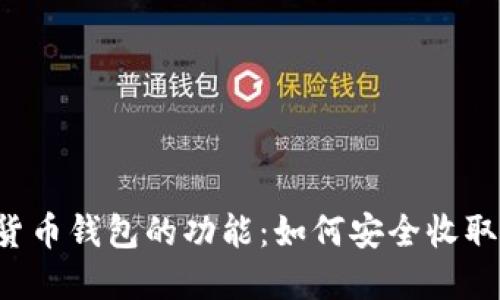 数字货币钱包的功能：如何安全收取USDT