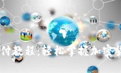 Coinbase支付教程：轻松掌握加密货币交易方法