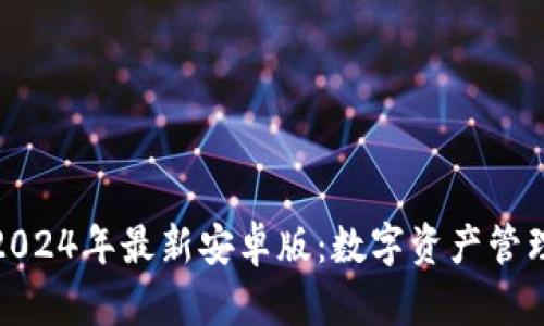 小狐狸钱包2024年最新安卓版：数字资产管理的未来之路