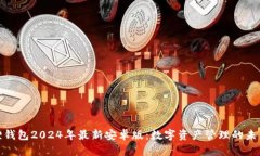 小狐狸钱包2024年最新安卓版：数字资产管理的未