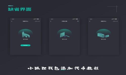 小狐狸钱包添加代币教程