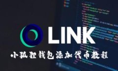 小狐狸钱包添加代币教程