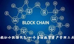 揭秘小狐狸钱包：一个多链数字资产管理工具