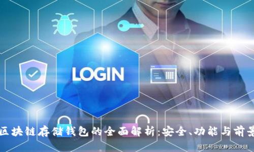区块链存储钱包的全面解析：安全、功能与前景
