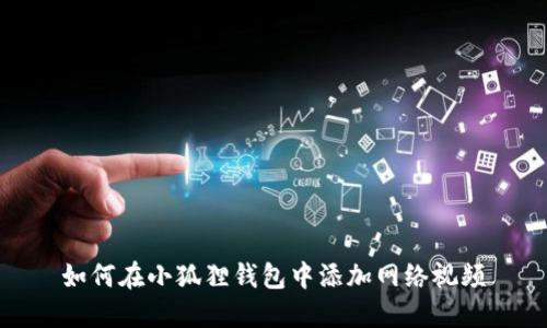 如何在小狐狸钱包中添加网络视频