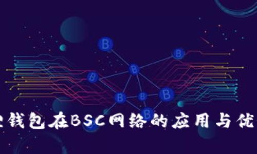 小狐狸钱包在BSC网络的应用与优势解析