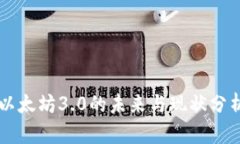 以太坊3.0的未来与现状分析