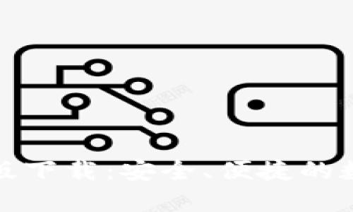 小狐钱包官方正版下载：安全、便捷的数字货币管理工具
