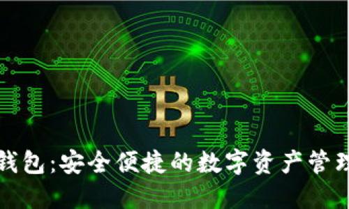 小狐钱包：安全便捷的数字资产管理工具