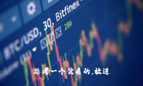 思考一个优质的，放进