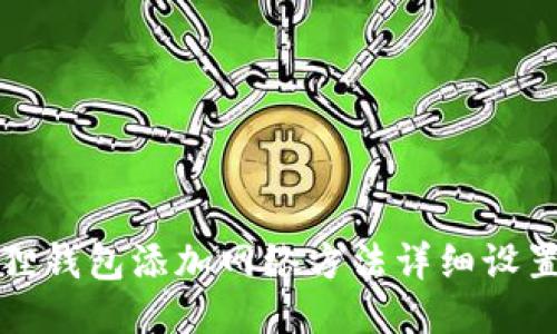 小狐狸钱包添加网络方法详细设置指南