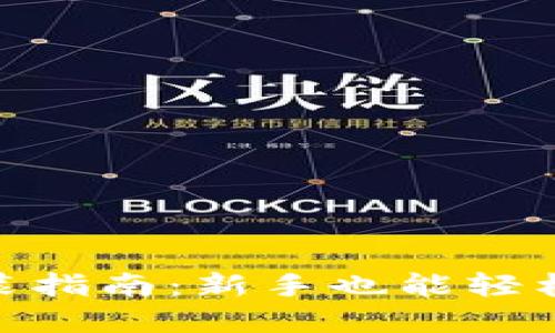狐狸钱包安装指南：新手也能轻松掌握的步骤