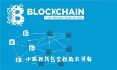小狐狸钱包空投教程详解