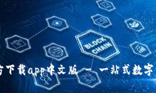 小狐钱包官方下载app中文版 - 一站式数字资产管理平台