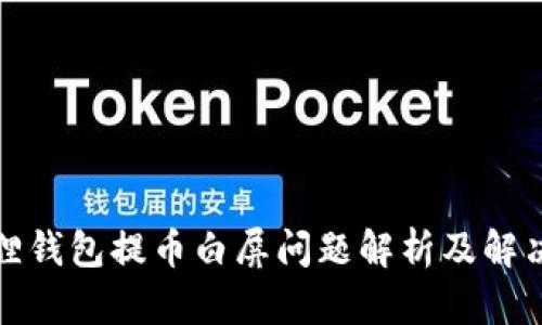 小狐狸钱包提币白屏问题解析及解决方案