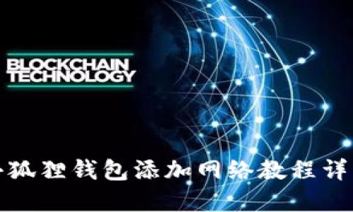 小狐狸钱包添加网络教程详解