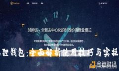探秘小狐狸钱包：全面解析使用技巧与实操视频