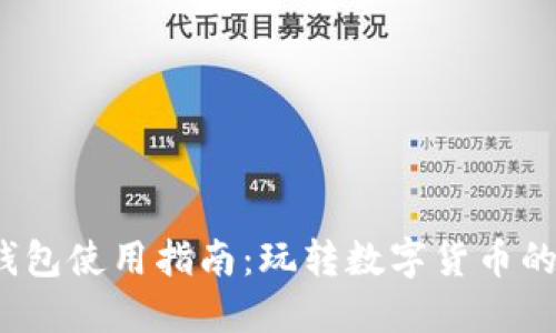  小狐狸钱包使用指南：玩转数字货币的最佳工具