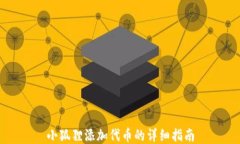 小狐狸添加代币的详细指南
