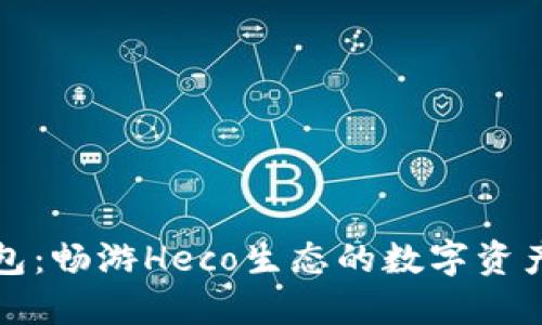 小狐狸钱包：畅游Heco生态的数字资产管理工具