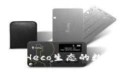 小狐狸钱包：畅游Heco生态的数字资产管理工具