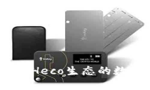 小狐狸钱包：畅游Heco生态的数字资产管理工具