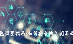 小狐狸钱包设置指南：如何安全地关闭不必要的