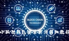 小狐狸钱包安装软件详细教程