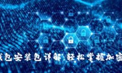  小狐狸钱包安装包详解：轻松掌握加密资产管理